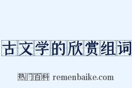 古文学的欣赏组词是什么意思的图片